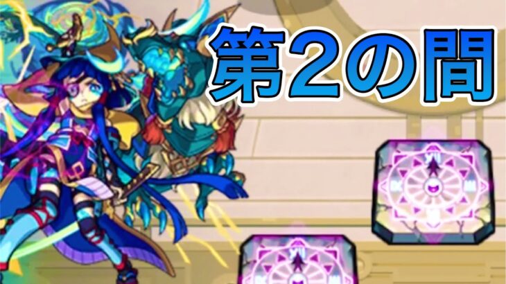 【モンスト】カンスト者による天魔の孤城 第2の間攻略パーティ《天魔2》