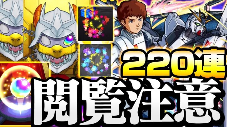 【閲覧注意】確定連発！220連でコンプを狙う！『ガンダムコラボガチャ』3倍速く回るコラボ確定！【モンスト】◤νガンダム ユニコーンガンダム フリーダム◢【VOICEROID】【へっぽこストライカー】