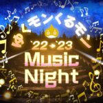【モンスト公式】ゆくモンくるモン’22→’23 ～Music Night～