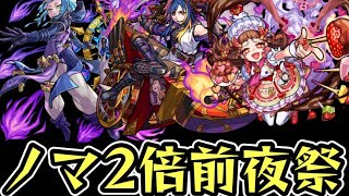 深イイノマ配信！闇ノマヤクモワンパン考察配信2倍前夜祭#30【モンスト】