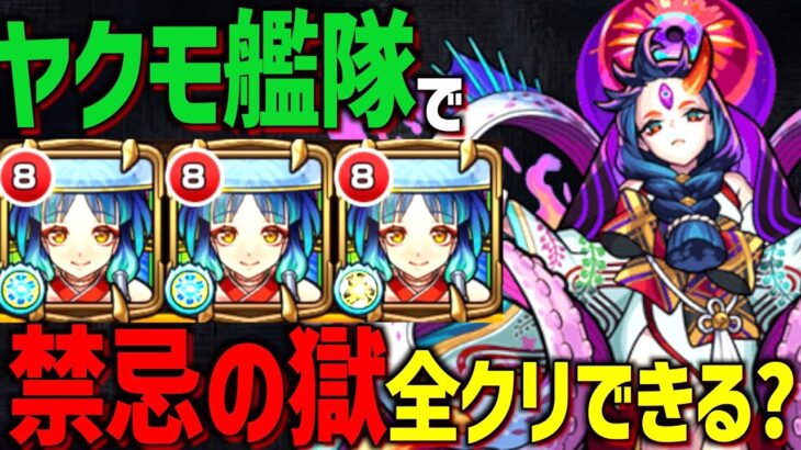 【モンスト】あと2つ。禁忌30までヤクモ自陣艦隊クリアチャレンジ。【生配信】