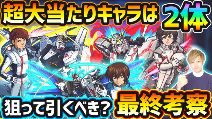 【ガンダムコラボ】超大当たりキャラは2体！天魔4ド適正+加速/全体30%割合+3順継続ギミック無効化/自強化/追撃など、今回逃すと入手困難になるが本当に引く価値はある？ガンダムコラボ引くべきか最終考察