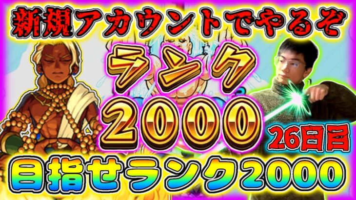 【モンスト】完全無課金新規アカウント26日目。水ノマ2倍でランク上げだ～！完全無課金パ少しだけ調整しました。