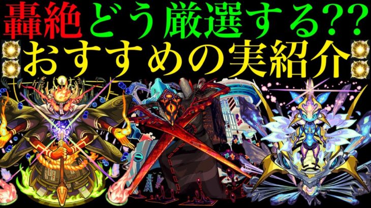 【モンスト】超優秀な運枠たちを厳選で最強に!!轟絶キャラ28体におすすめの『わくわくの実』をそれぞれ紹介!!