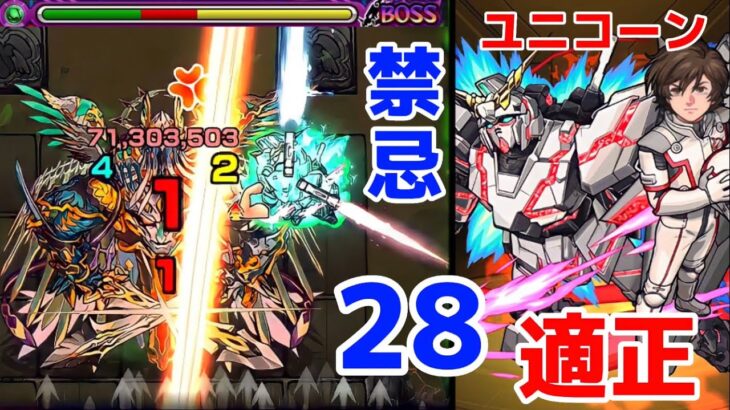 【モンスト】禁忌28攻略！にユニコーンガンダムで行ったら簡単に攻略可能！条件次第ではワンパン可能でエグ強すぎる！