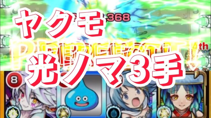 【モンスト】ヤクモを使って光ノマ3手攻略！成功率高いです！　#モンスト #ノマクエ #ヤクモ