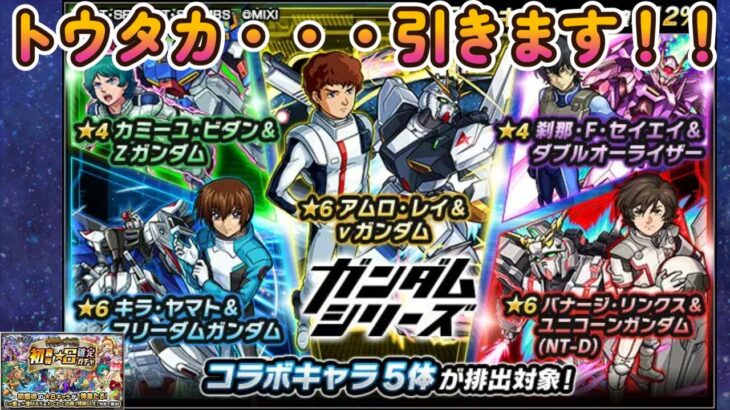 【モンスト】ガンダムシリーズガチャ回していきます！！「30連+ホシ玉」