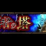 【モンスト】覇者の塔（30階～40階）攻略していく（オーブ集め）