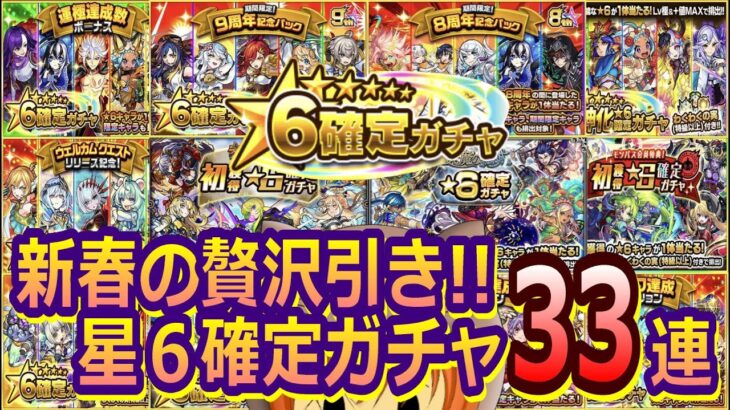 【モンスト】これぞ贅沢!! 貯めに貯めた星６確定ガチャ33連【☆６確定ガチャ】