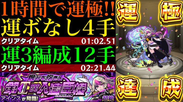 【モンスト】新超絶『アインス』初回降臨で運極達成!!運3周回パと運ボなし4手周回パの2通りを紹介＆艦隊で使ってみた!!