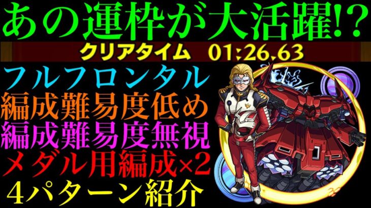 【モンスト】今回はこのキャラたちが大活躍!?『フル・フロンタル＆ネオ・ジオング』の周回パーティーを編成難易度別に4パターン紹介！【ガンダムコラボ】