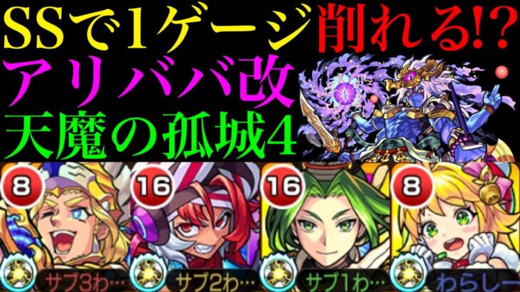 【モンスト】適正少ない人必見!!火力不足を補える救世主!?『アリババ』獣神化改を天魔の孤城4で使ってみた!!