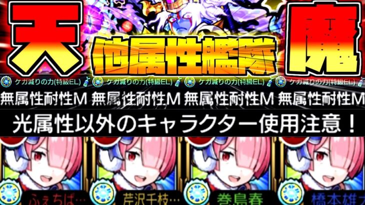 【無限耐久】天魔の孤城4の間をラムα艦隊(他属性艦隊)で攻略！！【モンスト】