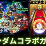 【モンスト】ガンダムコラボガチャ40連とホシ玉でコンプ狙う！