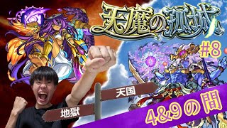 (モンスト)天魔お手伝い 4＆9の間