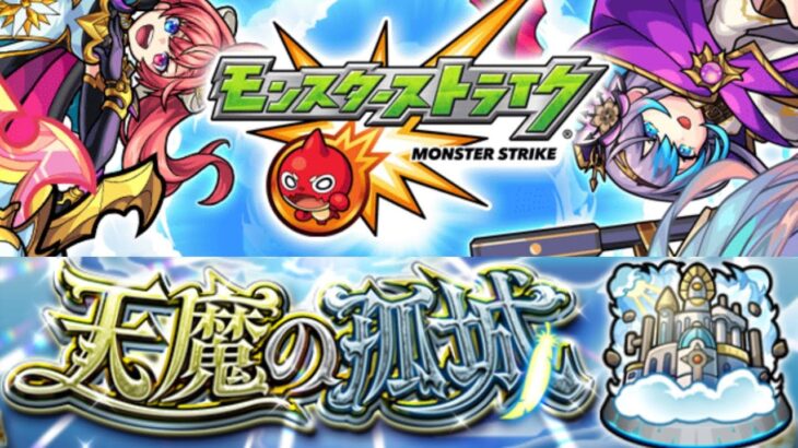 【モンスト】モンストの日だけど天魔が後4ステ残ってるんです（泣）【天魔の孤城】【IKECCHI】