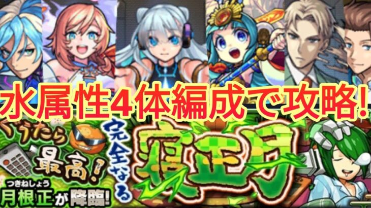 【モンスト】月寝正を水属性4体で攻略www【挑戦状】