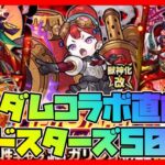 【モンスト】ガンダムコラボ直前にレッドスターズ50連ガチャ引く【モンスターストライク】