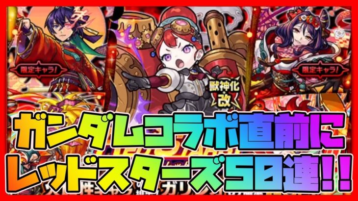 【モンスト】ガンダムコラボ直前にレッドスターズ50連ガチャ引く【モンスターストライク】