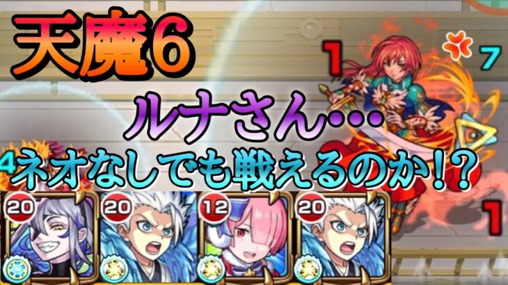 【モンスト】天魔6 ルナ、君ネオなしでも戦えるですか？