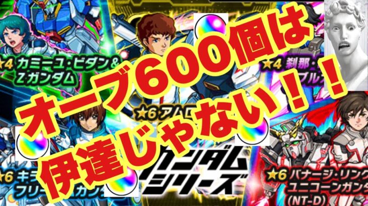 【モンスト】『ガンダムコラボガチャ❗️600オーブでコ○プ目指すぜい❗️』【ガンダムコラボ】