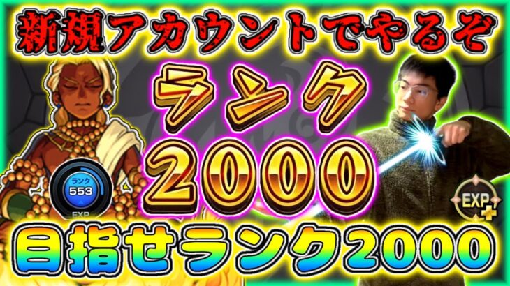 【モンスト】今日も経験値＋！ランク600の道ももう少し。新規アカウントでランク2000を目指す配信　スタートランク553