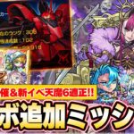 【モンスト】ガンダムコラボ追加ミッション！神ガチャ再び！『毎キープガチャ』開催！新イベントガチャで天魔6適正登場！『武則天』獣神化＆『プルメリア』獣神化改！【1/26モンストニュースまとめ】【しろ】