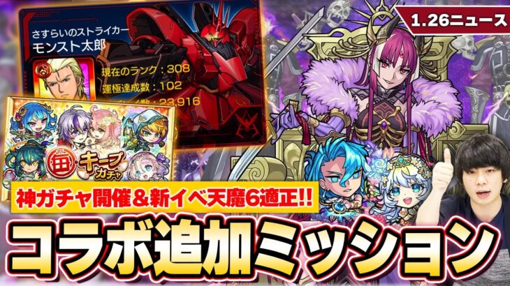 【モンスト】ガンダムコラボ追加ミッション！神ガチャ再び！『毎キープガチャ』開催！新イベントガチャで天魔6適正登場！『武則天』獣神化＆『プルメリア』獣神化改！【1/26モンストニュースまとめ】【しろ】