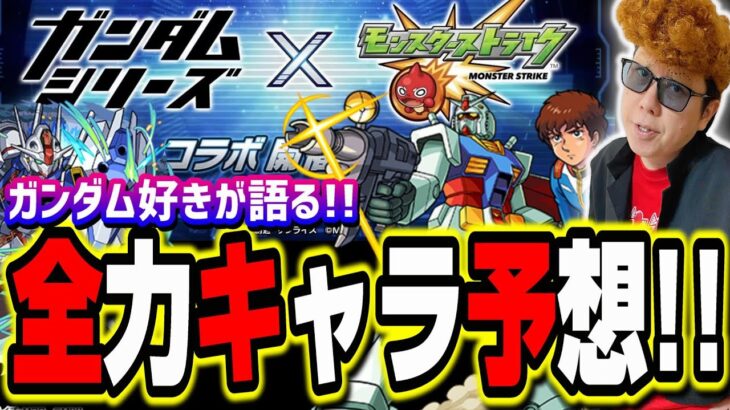 【集え!!同士よ!!】ガンダムコラボの星6、星5ガチャキャラ予想‼︎ 更に超究極まで予想したら楽しすぎた!!【モンスト】【考察】