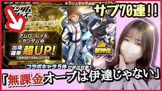 【モンスト】ガンダムコラボ、70連で天魔適性アムロGETなるか?!【ぶーちゃんねる  モンスターストライク モンスト女子】