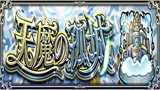 【🔴モンスト】[9の間～] 天魔の門番9の間を攻略したいです【参加型】