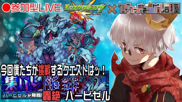 【モンスト】祝チャンネル登録者数900人突破！新春！新轟絶！ハービゼル 周回！【参加型】