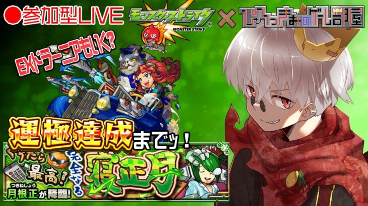 【モンスト】祝チャンネル登録者数900人突破！君も遊んでいかないかい？新降臨 月根正 周回【参加型】