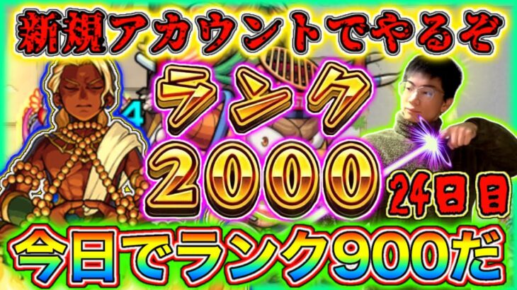 【モンスト】今日でランク900だ！完全無課金新規アカウント24日目。今日はモンストニュースも見ながらランクを上げていく～