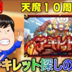 【🔴モンスト配信＃98】天魔１０周回！アーキレット探しの旅‼【サウナクラブ】