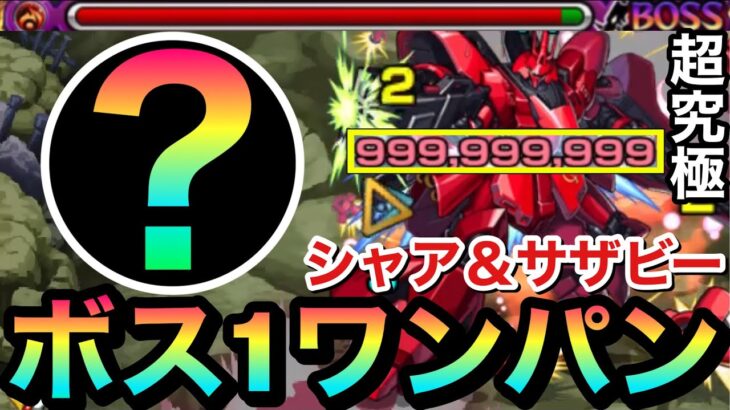 【モンスト】カンスト999,999,999ダメージ！！超究極『シャア＆サザビー』をアイツのSSでボス1ワンパンしてみた！