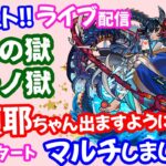 モンスト🌟ライブ配信【禁忌の獄】三十ノ獄EX阿頼耶ちゃん狙い周回🌟マルチ攻略