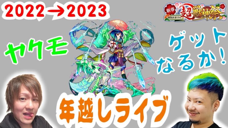 【年越しライブ】ヤクモGETなるか！2023新春ガチャ配信