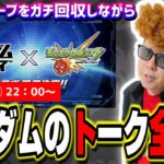 【🔴ガンダムトークLIVE】待ちきれねぇよな!! 書庫でガチオーブ回収しながらガンダムトーク!!【モンスト】