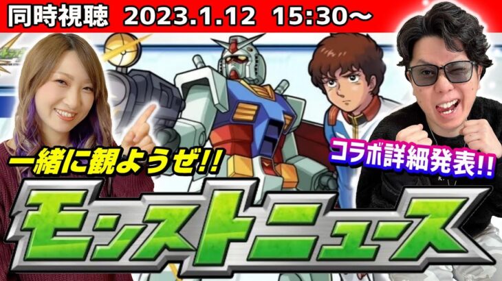 【一緒に見て盛り上がろうぜ!!】 モンストニュース同時視聴LIVE!! ガンダムコラボの詳細情報が楽しみすぎる!!【モンスト】