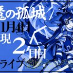 【モンストLIVE】モンスト復帰勢が今更天魔をクリアする２日目