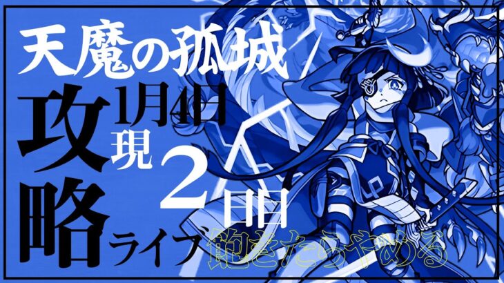 【モンストLIVE】モンスト復帰勢が今更天魔をクリアする２日目