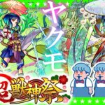 【モンストLIVE配信】新限定ヤクモ登場！新春超獣神祭ガチャ生放送！！