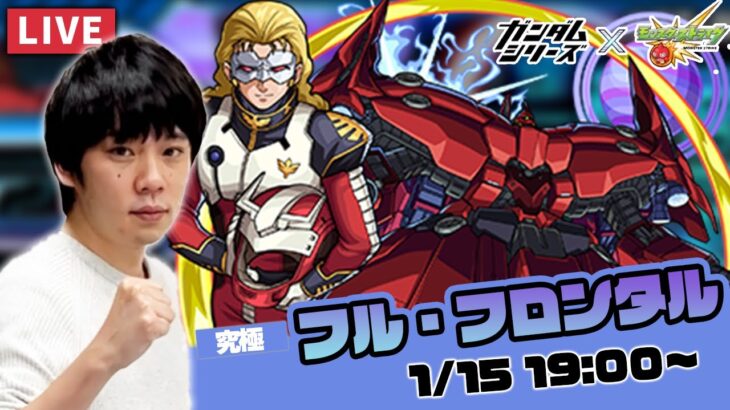 【モンストLIVE】究極『フル・フロンタル＆ネオ・ジオング』に初見で挑む！【ガンダムシリーズコラボ】【しろ】