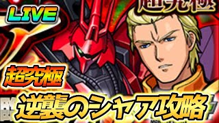 【#モンスト】🔴LIVE！超究極！逆襲のシャア攻略していく！