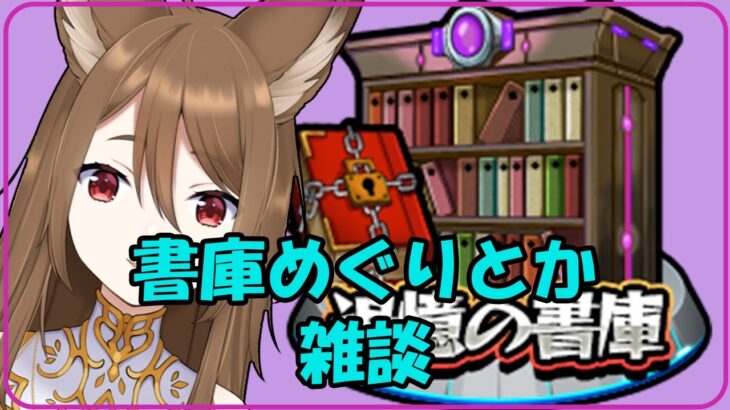 【モンスト】オーブ集め書庫雑談【リコリスナーにおんぶに抱っこ】「リコリスLIVE配信」参加型マルチ