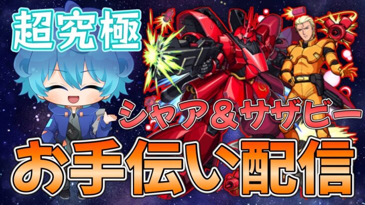 🔵LIVE【モンスト】超究極シャア・アズナブル　お手伝い配信に挑戦します【空月あおいろ。/ぶるー。】