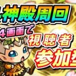 【#モンスト】🔴LIVE！マルチ参加型！モン日ベル神殿堪能していくぅ！