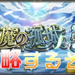 【モンストLive】 　天魔の孤城　マルチ参加型　雑談配信