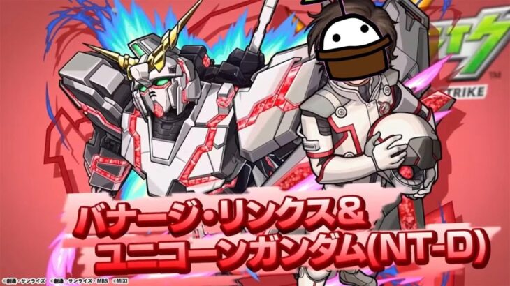 【モンスト】ガンダムガチャるために塔のぼる( マルチ参加OK)